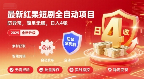 最新红果短剧全自动挂G项目，防异常，简单无脑，日入4张【揭秘】-副业资源网