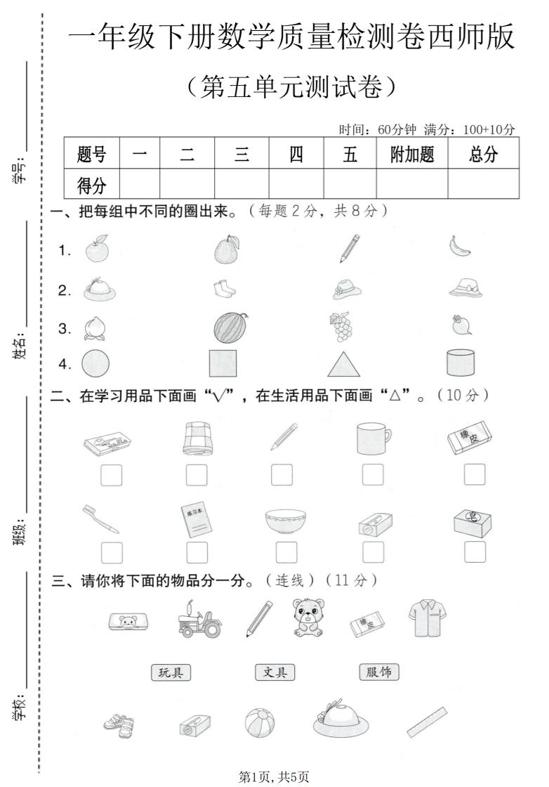 一年级下数学第五单元质量检测卷《西师版》-副业资源网