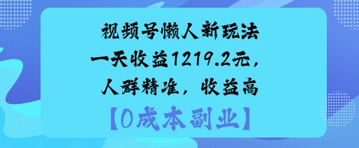 视频号懒人新玩法，手把手实操，一天收益1k，人群精准，收益高-副业资源网