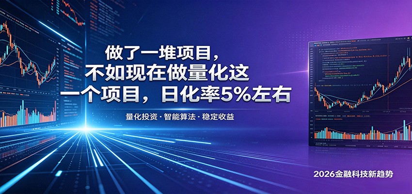 做了一堆项目，不如现在做量化这一个项目，模式简单，收益可控-副业资源网