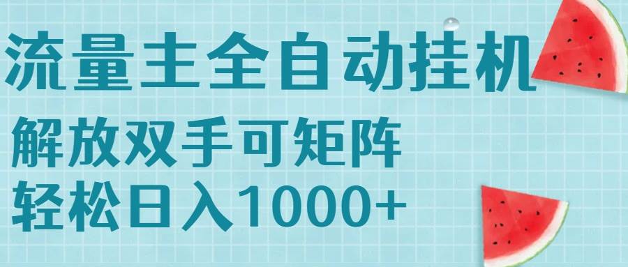 （15369期）流量主挂机每天几分钟日入1000+无脑操作，可矩阵并附有管道收益-副业资源网