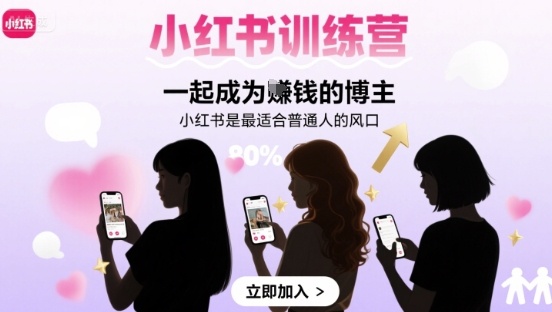 小红书训练营一起成为賺钱的博主，小红书是最适合普通人的风口-副业资源网