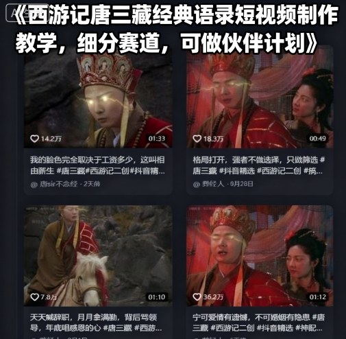 西游记唐三藏经典语录短视频制作教学，细分赛道，可做伙伴计划-副业资源网