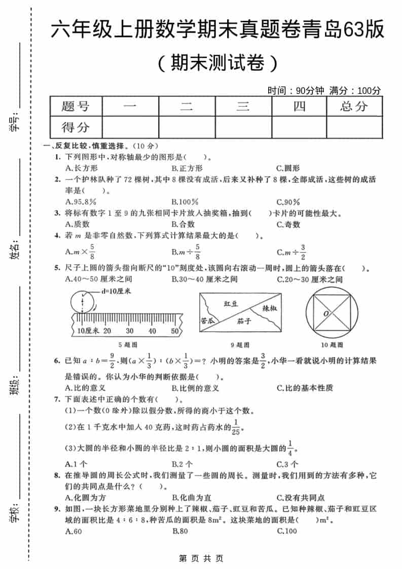 六年级上数学期末真题测试卷4《青岛63版》-副业资源网