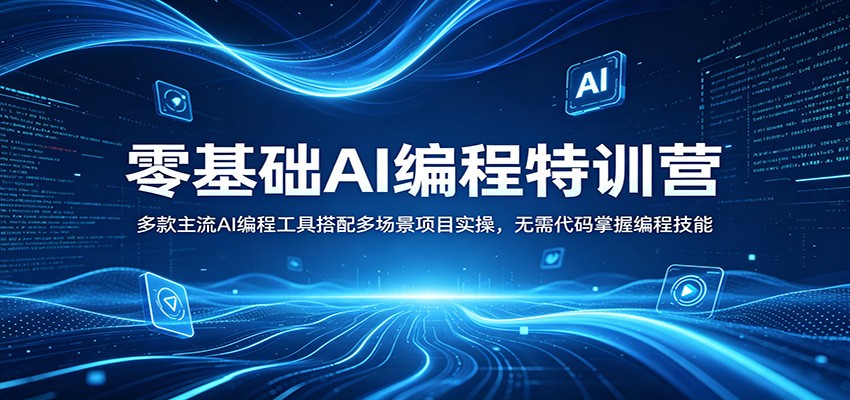零基础AI编程特训营：多款主流AI编程工具搭配多场景项目实操，无需代码掌握编程技能-副业资源网