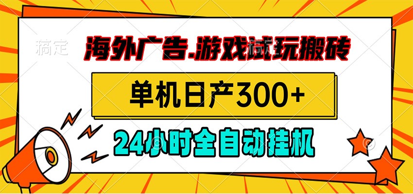 海外广告视频挂机,小游戏试玩搬砖,单机日产300+,脚本24小时全自动挂机-副业资源网