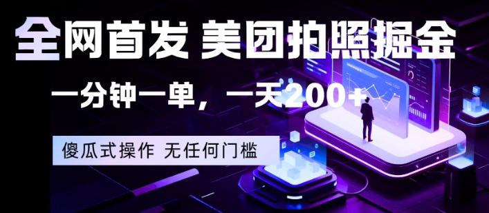 全网首发，美团拍照掘金，一分钟一单，一天200+，一部手机即可，无任何门槛【揭秘】-副业资源网