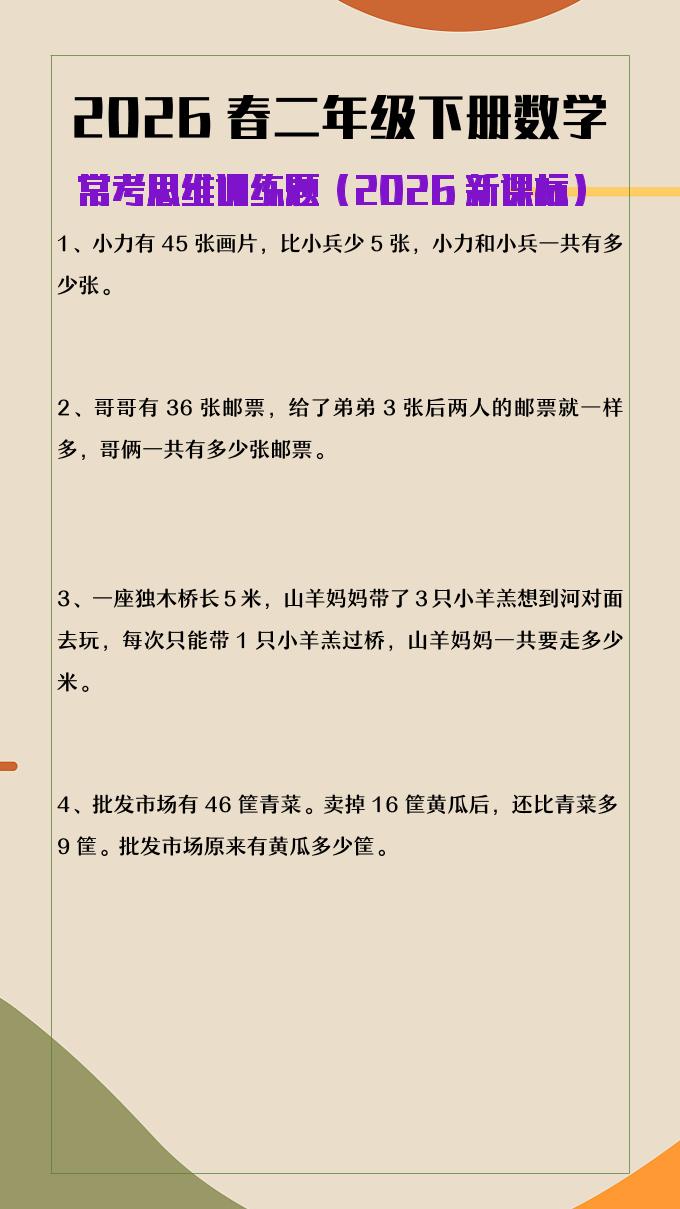 2026春新版二年级下数学常考思维训练题-副业资源网