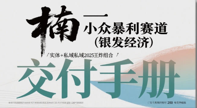 小众暴利赛道(银发经济)实体+私域2025王炸组合-副业资源网