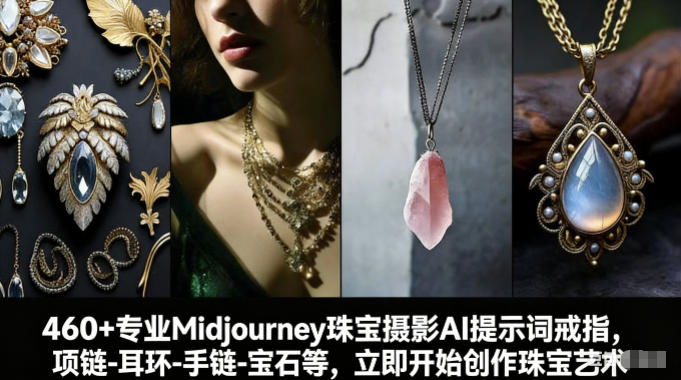 460+专业Midjourney珠宝摄影AI提示词戒指，项链-耳环-手链-宝石等，立即开始创作珠宝艺术-副业资源网