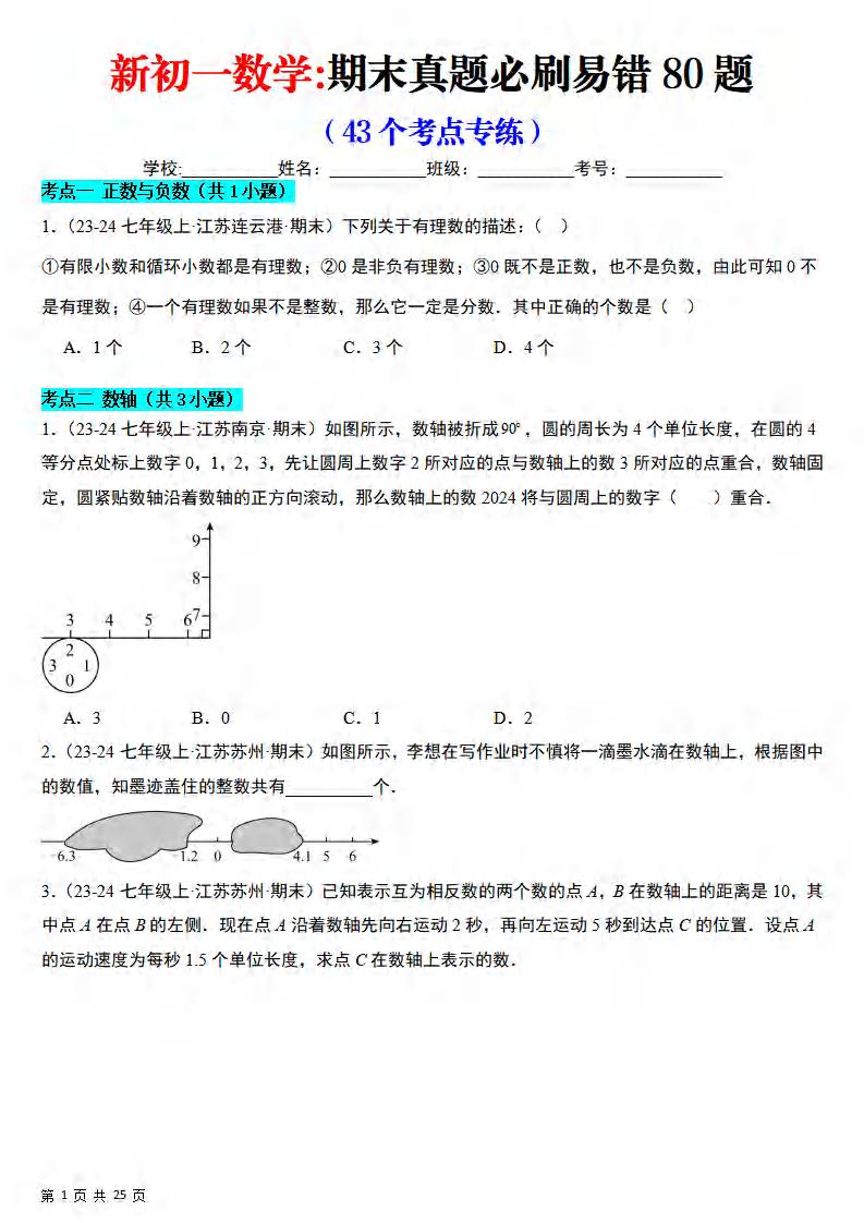 七年级上数学期末真题必刷易错84题（苏科版）-副业资源网