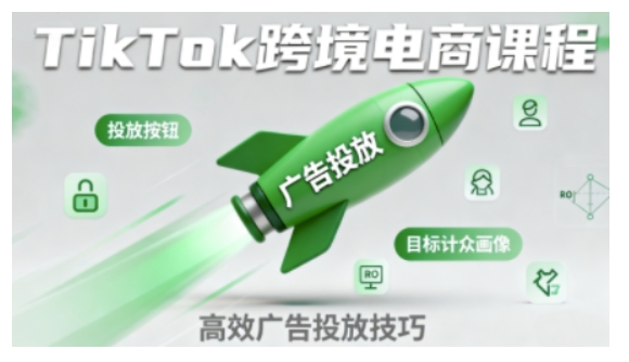 TikTok跨境电商全流程实操课,助力从业者掌握TikTok跨境电商运营核心技能,高效开展业务-副业资源网