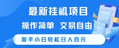 最新挂G项目，操作简单，交易自由，新手小白轻松日入100+【揭秘】-副业资源网