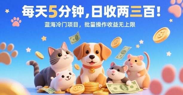 每天5分钟，日收两三张，蓝海冷门项目，批量操作收益无上限-副业资源网