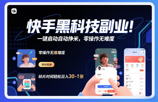 快手黑科技挂G项目，一键启动自动挣米，零操作无难度，碎片时间轻松日入30-1张【揭秘】-副业资源网