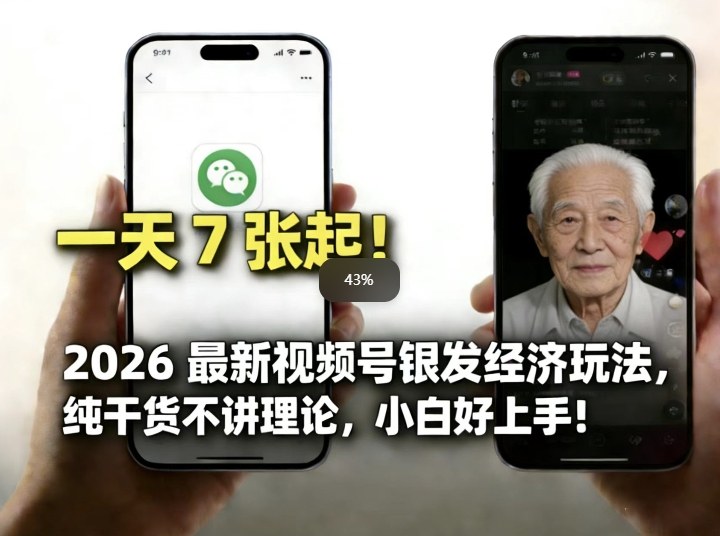 2026最新视频号银发经济玩法，轻松每天7张起，小白也可做-副业资源网