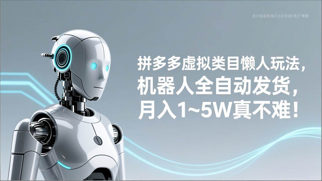 （17547期）拼多多虚拟类目懒人玩法，机器人全自动发货，月入 1‑5W 真不难！-副业资源网