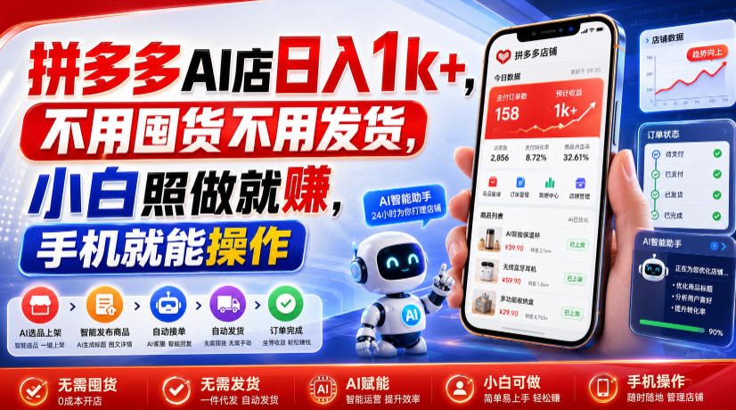 拼多多AI店日入1k+，不用囤货不用发货，小白照做就賺，手机就能操作【揭秘】-副业资源网