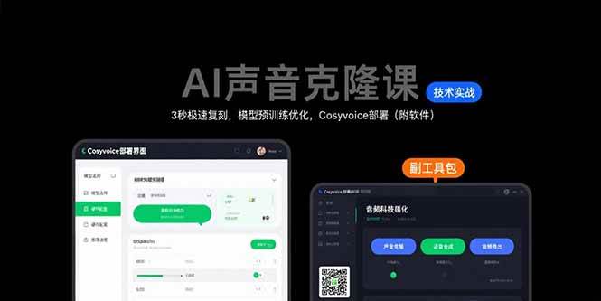 （15623期）AI声音克隆课：3秒极速复刻，模型预训练优化，Cosyvoice部署（附软件）-副业资源网