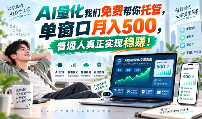 AI量化我们免费帮你托管，单窗口月入500，普通人真正实现稳賺！【揭秘】-副业资源网