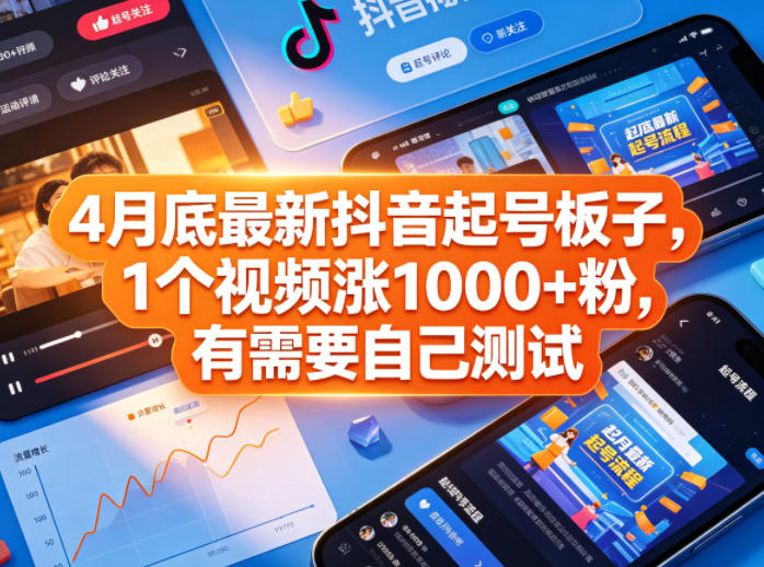 4月底最新抖音起号板子，1个视频涨1000+粉，有需要自己测试-副业资源网