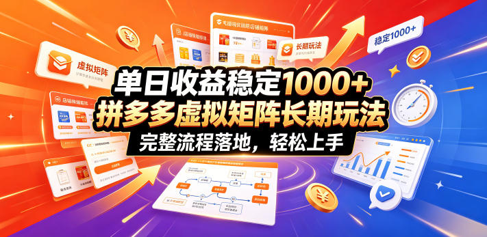 单日收益稳定1000+，拼多多虚拟矩阵长期玩法，完整流程落地，轻松上手【揭秘】-副业资源网