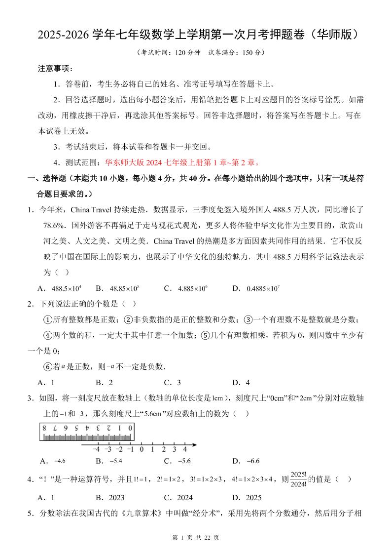 七年级上数学第1次月考卷（华东师大版）-副业资源网