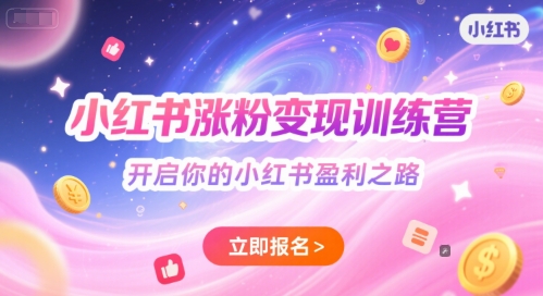 小红书涨粉变现训练营，开启你的小红书盈利之路-副业资源网