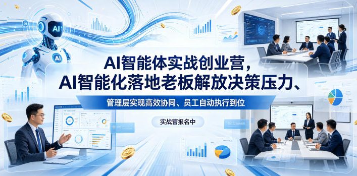 AI智能体实战创业营26年4月23-25号线下课，AI智能化落地老板解放决策压力、管理层实现高效协同、员工自动执行到位-副业资源网