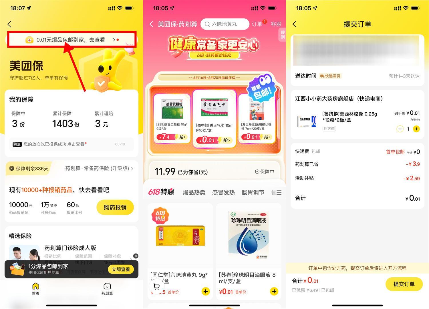 美团保0.01亓买医药用品包邮-副业资源网