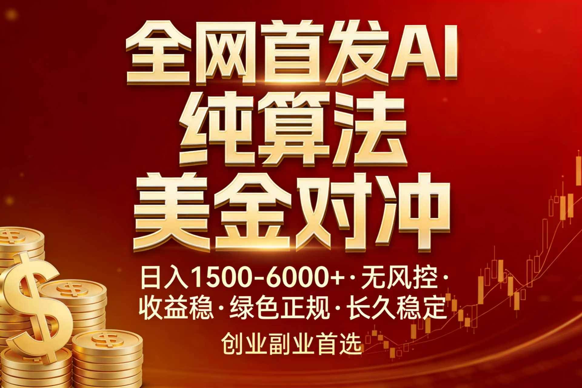 （17506期）全网首发项目！AI美金算法对冲，日入2000-6000+，稳定长效0风险，彻底告别996，创业、副业逆…-副业资源网