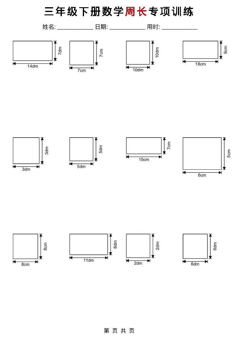 三年级下数学周长专项训练