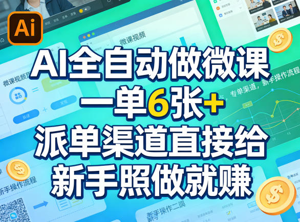 AI全自动做微课，一单6张+，派单渠道直接给，新手照做就賺-副业资源网