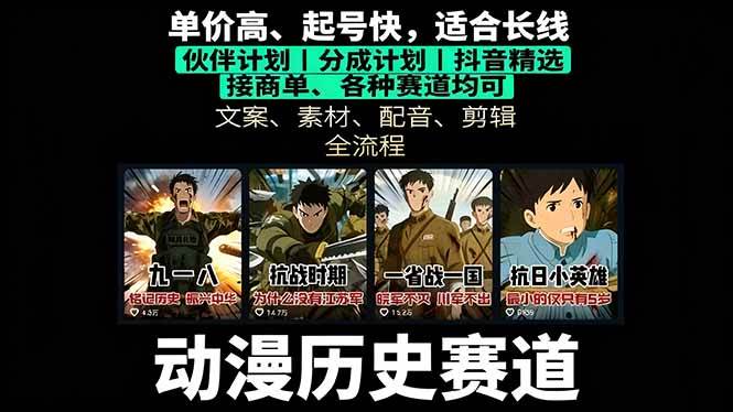 （16048期）历史动漫赛道撸分成：起号、文案、素材、配音、剪辑，单视频收益破万-副业资源网