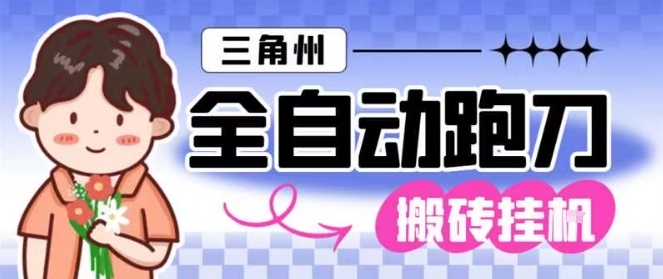 三角洲全自动跑刀挂G玩法矩阵操作单窗口日产一千万哈夫币月收益1W＋【揭秘】-副业资源网