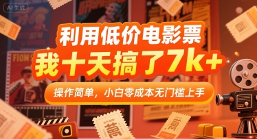 利用低价电影票，我十天搞了7k+，操作简单，小白零成本无门槛上手【揭秘】-副业资源网
