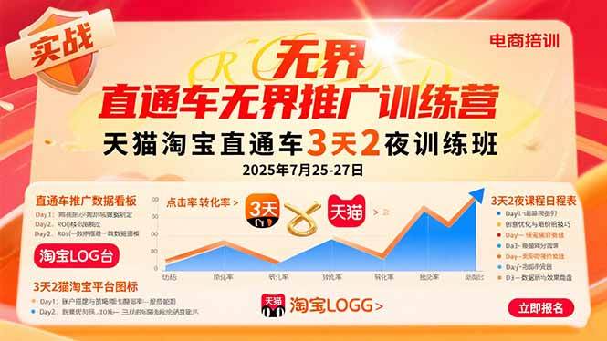 （15825期）直通车无界推广训练营：天猫淘宝直通车3天2夜训练班，2025年7月25-27日-副业资源网