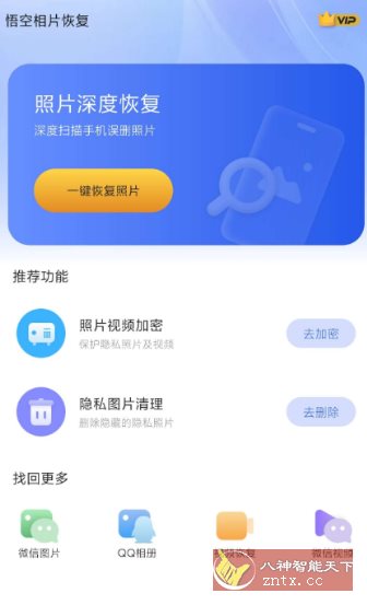 悟空相片恢复1.0.6.7高级版-副业资源网