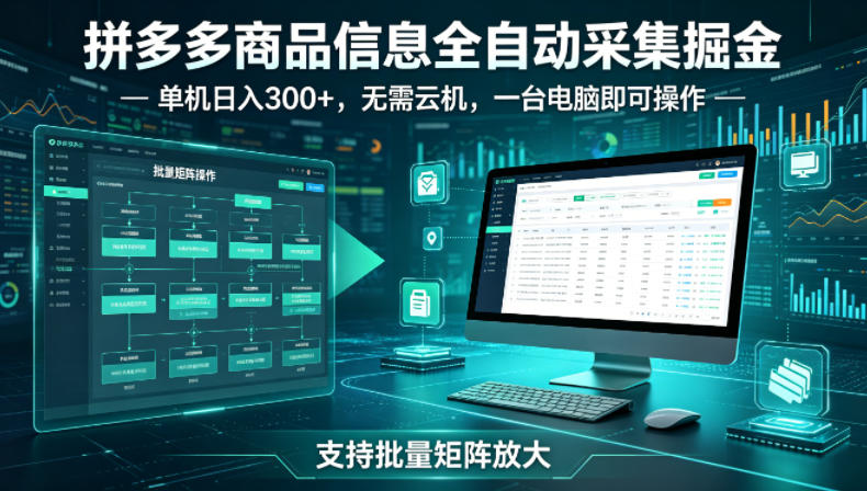 拼多多商品信息全自动采集掘金,支持批量矩阵,单机日入300+,无需云机,一台电脑就可以做【揭秘】-副业资源网