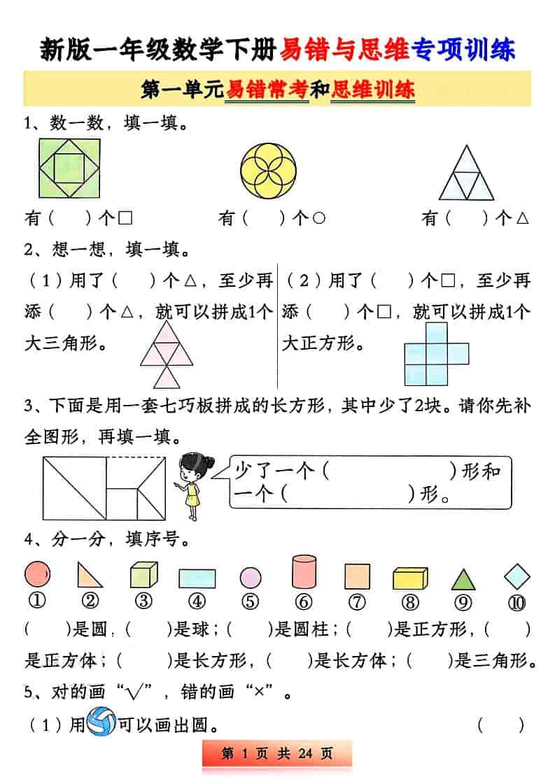 一年级下数学易错与思维专项训练-副业资源网