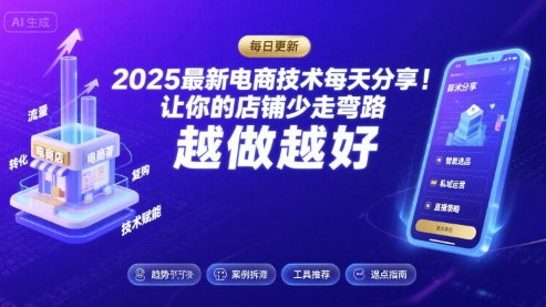 2025最新电商技术每天分享，让你的店铺少走弯路，越做越好(更新8月)-副业资源网