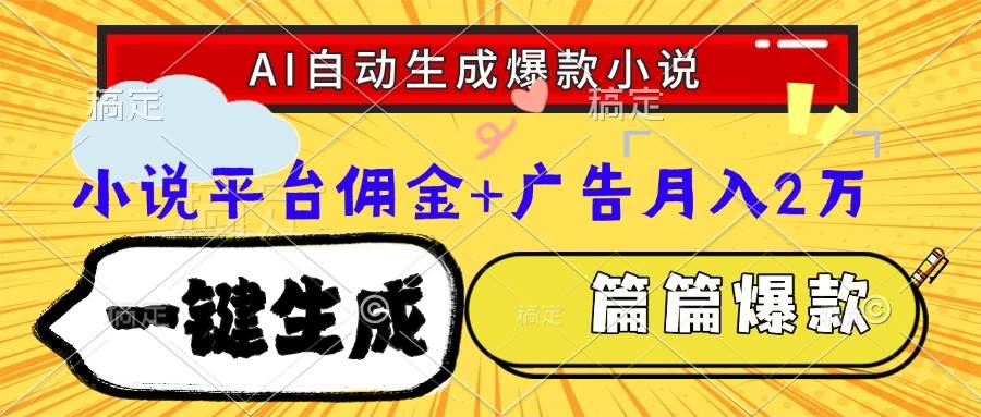 （15051期）Ai自动生成网文爆款小说，一件生成小说大纲、故事情节，每篇都是爆款，…-副业资源网