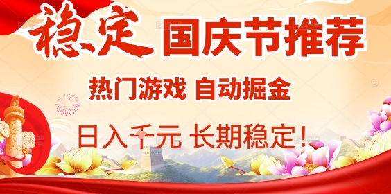国庆节项目推荐：热门游戏全自动挂G掘金，日入1K+，长期稳定！-副业资源网