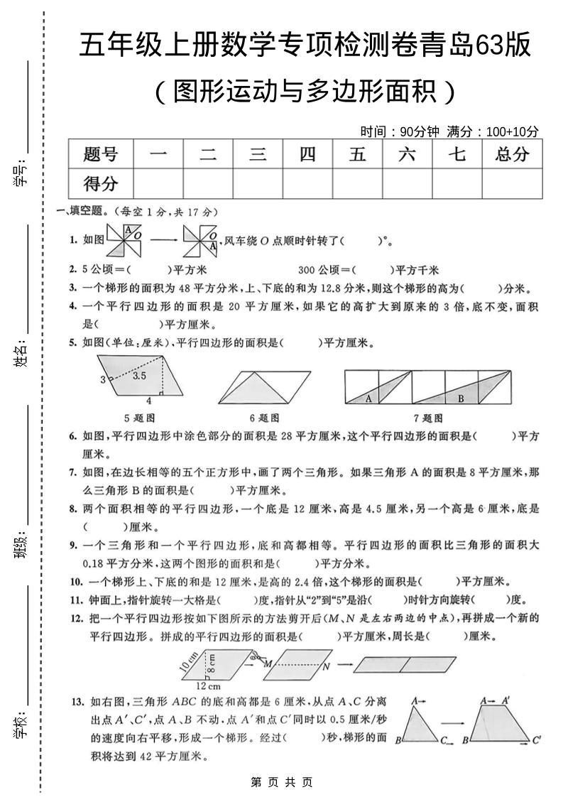 五年级上数学图形运动与多边形面积专项检测卷《青岛63版》-副业资源网