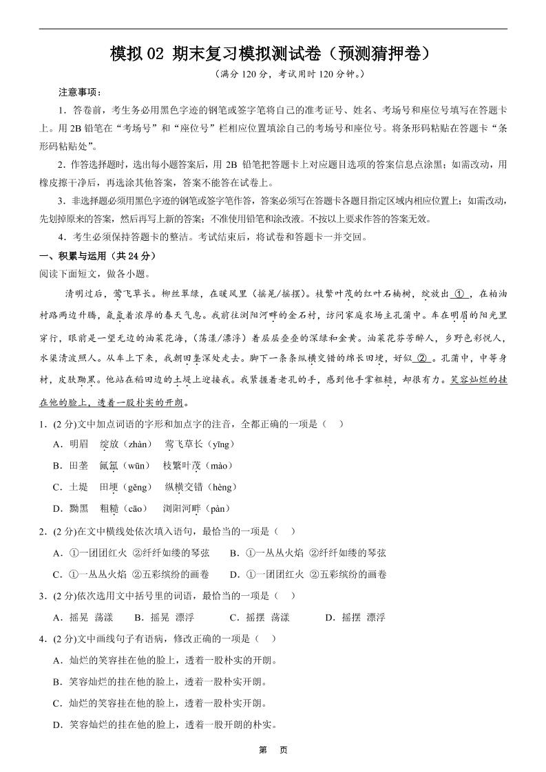 七年级上语文期末复习模拟测试卷2-副业资源网