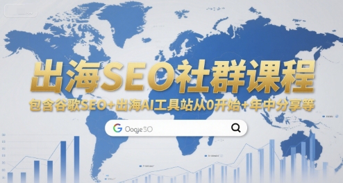 出海SEO社群课程，包含谷歌SEO+出海AI工具站从0开始+年中分享等-副业资源网