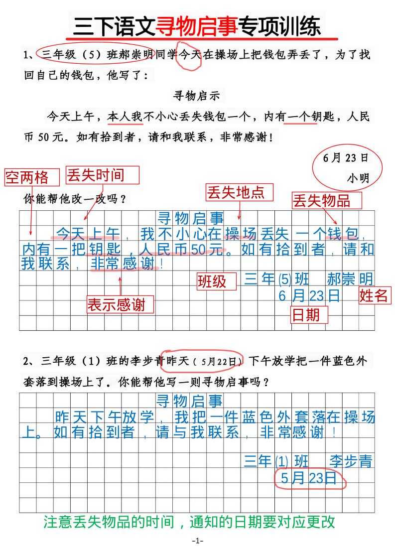 三年级下语文《通知》《寻物启事》【专项训练】-副业资源网