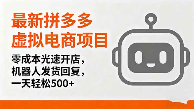 （16102期）最新拼多多虚拟电商项目，零成本光速开店，机器人发货回复，一天轻松500+-副业资源网