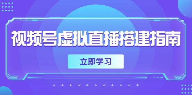 （14885期）视频号虚拟直播搭建指南，准备软硬件，设置画面尺寸，添加背景前景-副业资源网