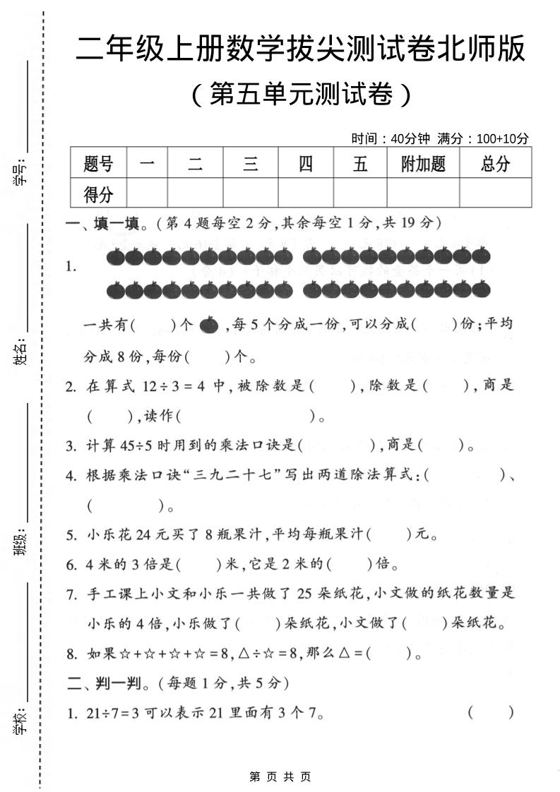 二年级上数学第五单元拔尖测试卷《北师版》-副业资源网